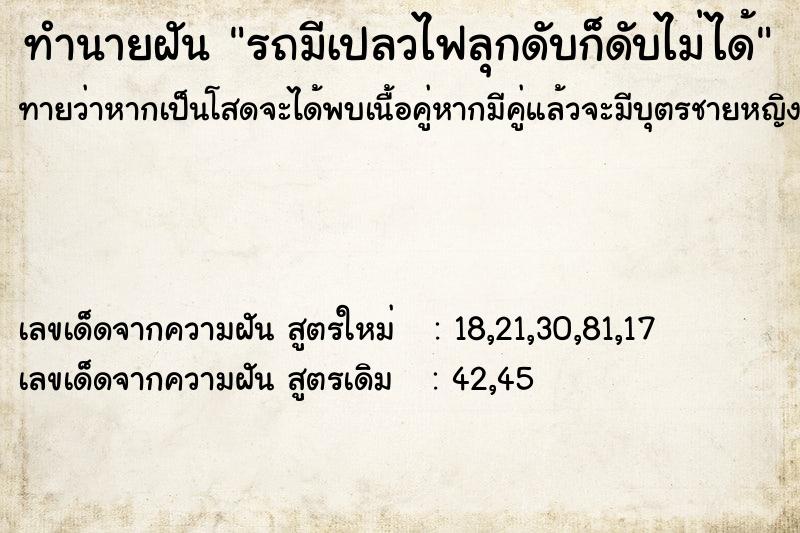 ทำนายฝัน รถมีเปลวไฟลุกดับก็ดับไม่ได้ ทำนายฝัน รถมีเปลวไฟลุกดับก็ดับไม่ได้
