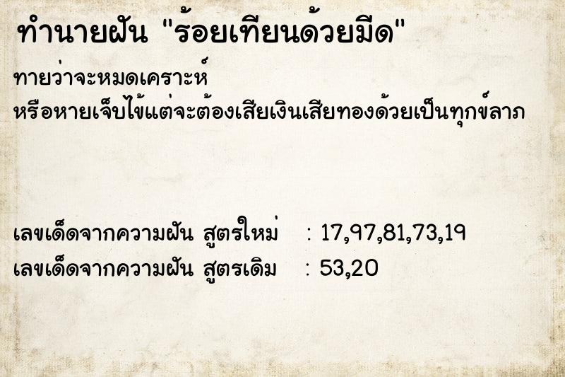 ทำนายฝันทำนายฝันร้อยเทียนด้วยมีด