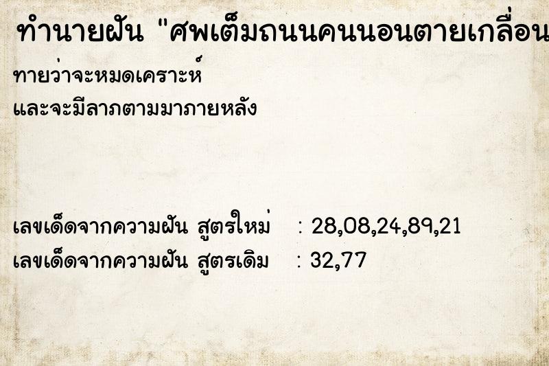 ทำนายฝันศพเต็มถนนคนนอนตายเกลื่อน ทำนายฝันทำนายฝันศพเต็มถนนคนนอนตายเกลื่อน