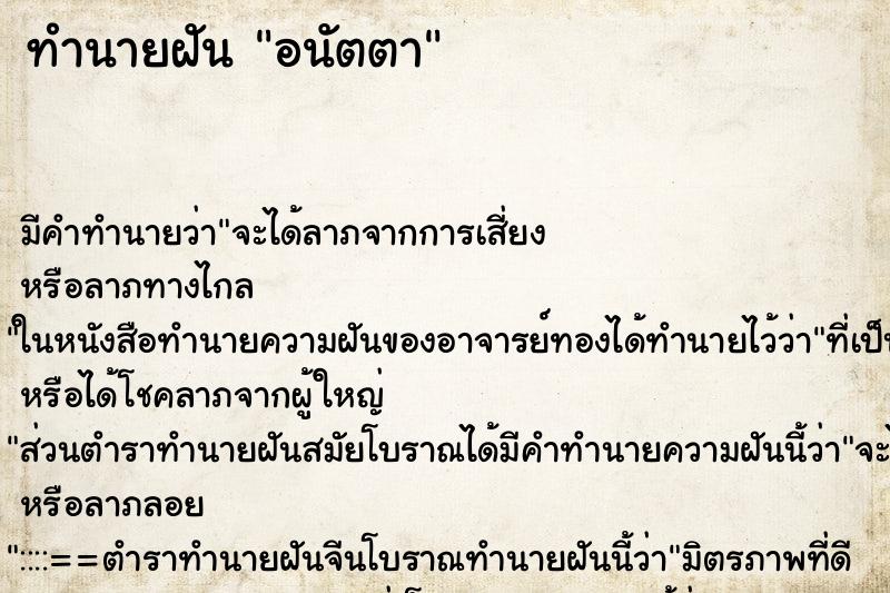 ทำนายฝัน อนัตตา ทำนายฝัน อนัตตา
