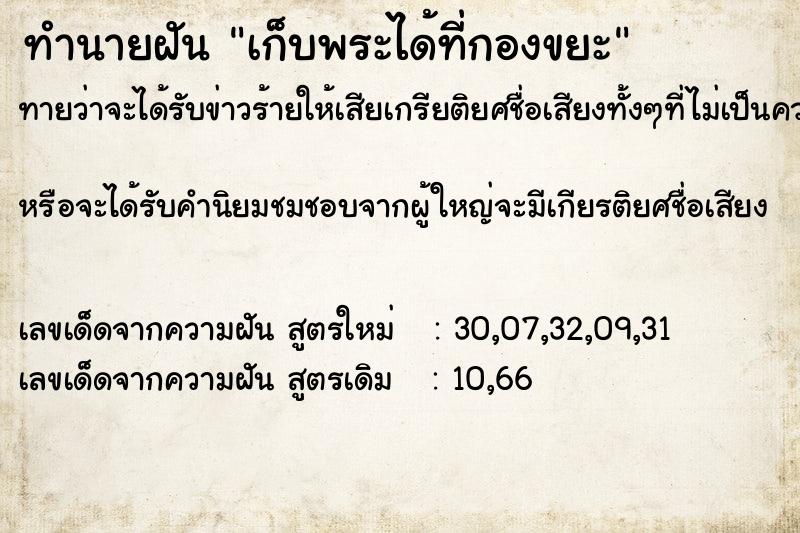 ทำนายฝันเก็บพระได้ที่กองขยะ ทำนายฝันทำนายฝันเก็บพระได้ที่กองขยะ
