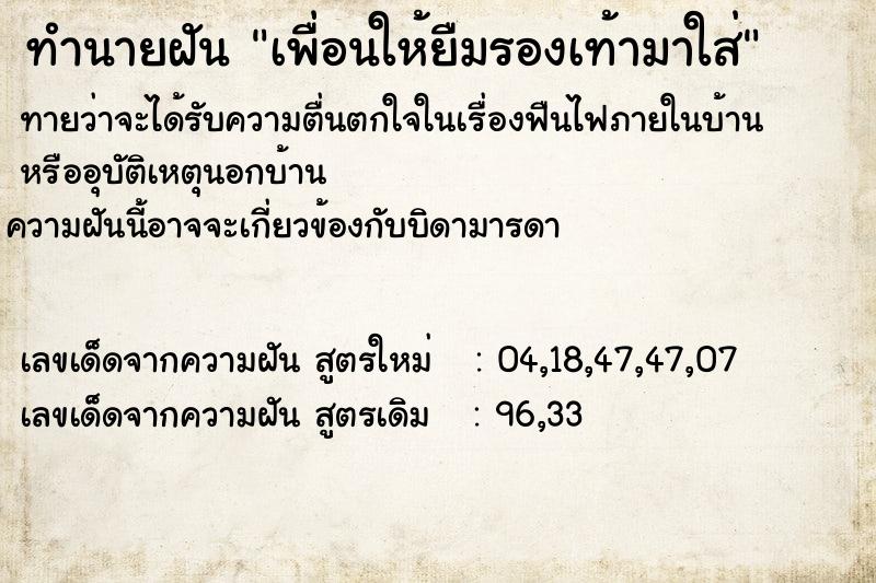 ทำนายฝันเพื่อนให้ยืมรองเท้ามาใส่ ทำนายฝันทำนายฝันเพื่อนให้ยืมรองเท้ามาใส่