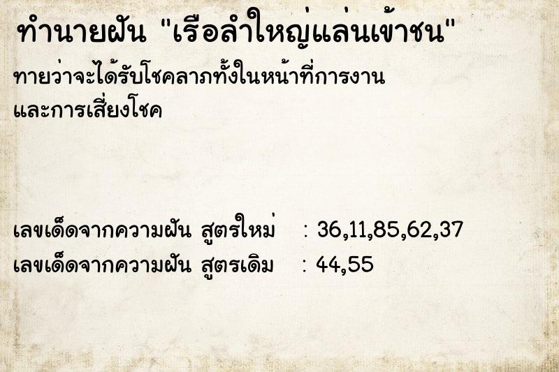 ทำนายฝันทำนายฝันเรือลำใหญ่แล่นเข้าชน