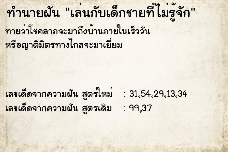 ทำนายฝันเล่นกับเด็กชายที่ไม่รู้จัก ทำนายฝันทำนายฝันเล่นกับเด็กชายที่ไม่รู้จัก