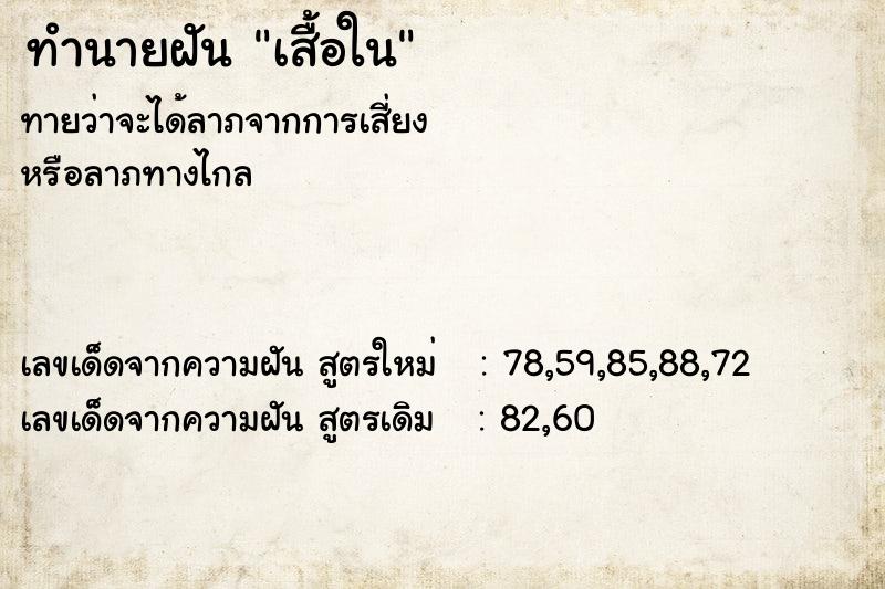 ทำนายฝันทำนายฝันเสื้อใน