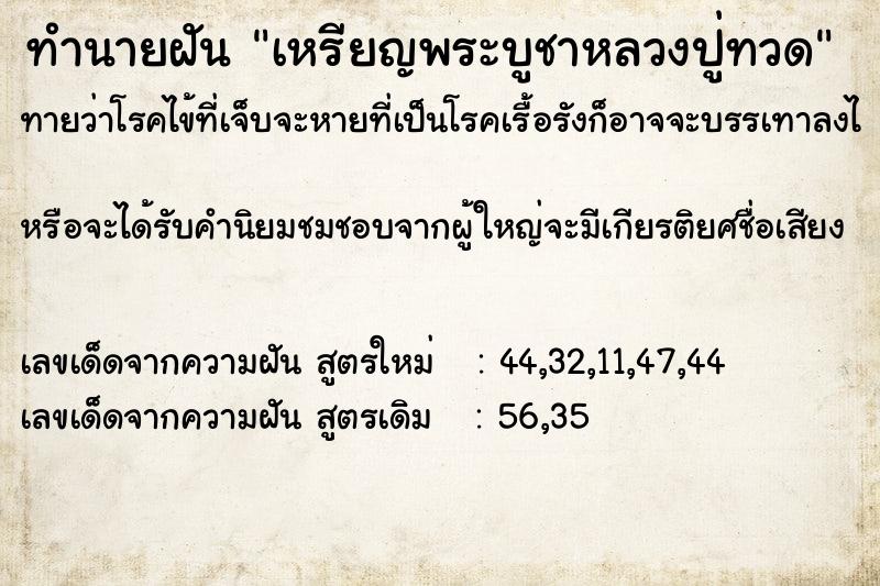 ทำนายฝันทำนายฝันเหรียญพระบูชาหลวงปู่ทวด