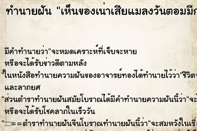 ทำนายฝัน เห็นของเน่าเสียแมลงวันตอมมีกลิ่นเหม็น ทำนายฝัน เห็นของเน่าเสียแมลงวันตอมมีกลิ่นเหม็น