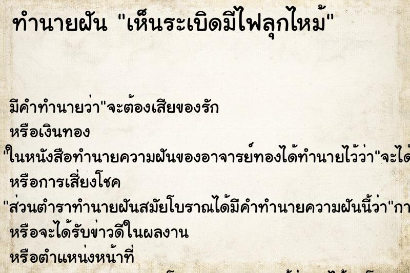 ทำนายฝัน เห็นระเบิดมีไฟลุกไหม้ ทำนายฝัน เห็นระเบิดมีไฟลุกไหม้