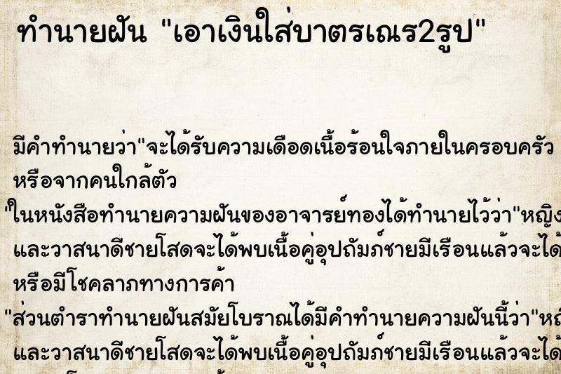 ทำนายฝัน เอาเงินใส่บาตรเณร2รูป ทำนายฝัน เอาเงินใส่บาตรเณร2รูป