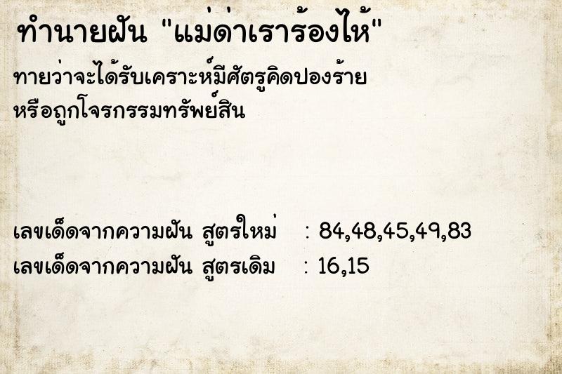 ทำนายฝัน แม่ด่าเราร้องไห้ ตำราโบราณ แม่นที่สุดในโลก