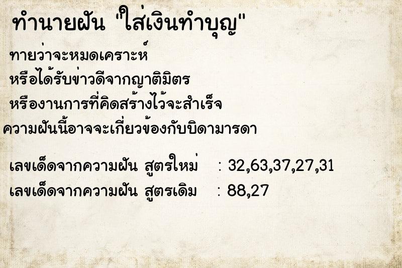 ทำนายฝันใส่เงินทำบุญ ทำนายฝันทำนายฝันใส่เงินทำบุญ