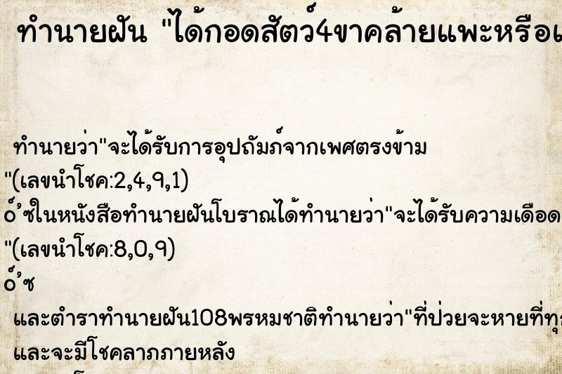 ทำนายฝันได้กอดสัตว์4ขาคล้ายแพะหรือแกะตัวใหญ่ๆ ทำนายฝันทำนายฝันได้กอดสัตว์4ขาคล้ายแพะหรือแกะตัวใหญ่ๆ