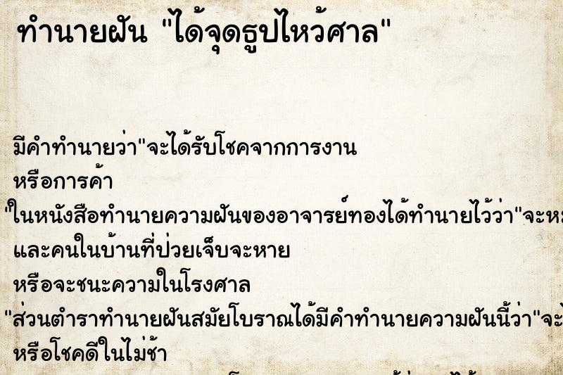 ทำนายฝัน ได้จุดธูปไหว้ศาล ทำนายฝัน ได้จุดธูปไหว้ศาล