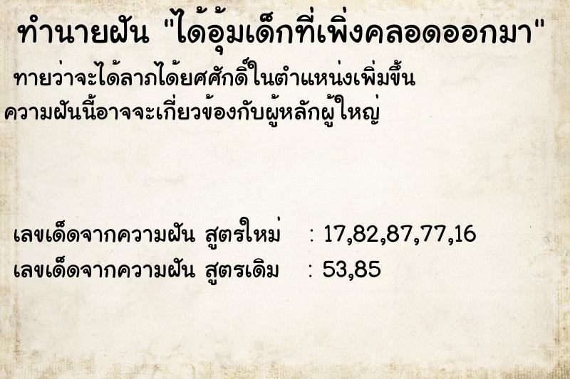 ทำนายฝันทำนายฝันได้อุ้มเด็กที่เพิ่งคลอดออกมา