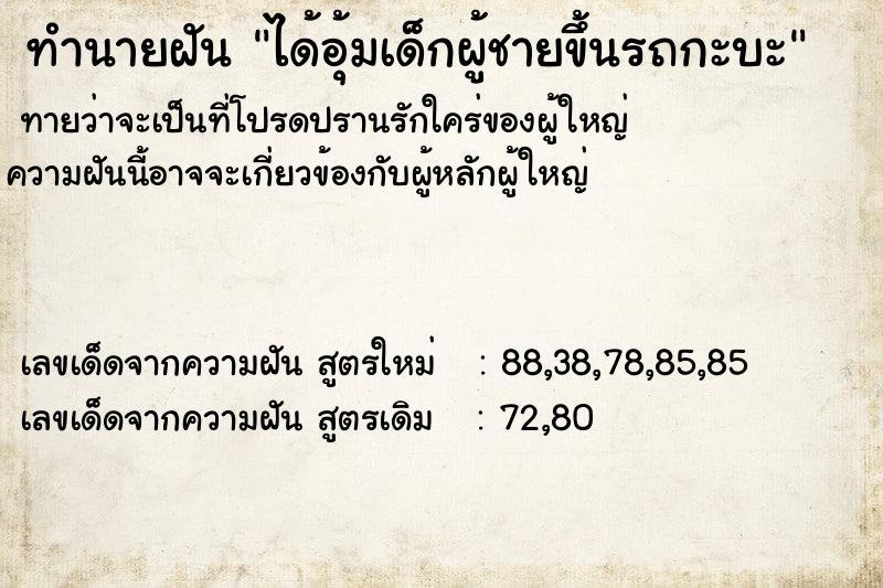 ทำนายฝันทำนายฝันได้อุ้มเด็กผู้ชายขึ้นรถกะบะ