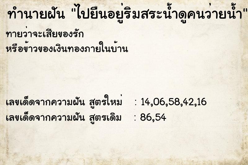 ทำนายฝันทำนายฝันไปยืนอยู่ริมสระน้ำดูคนว่ายน้ำ