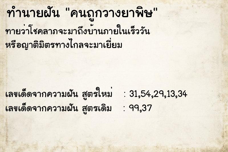 ทำนายฝันทำนายฝันคนถูกวางยาพิษ