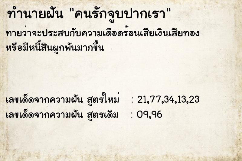 ทำนายฝันคนรักจูบปากเรา ทำนายฝันทำนายฝันคนรักจูบปากเรา