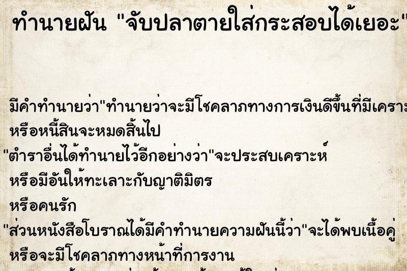 ทำนายฝันทำนายฝันจับปลาตายใส่กระสอบได้เยอะ