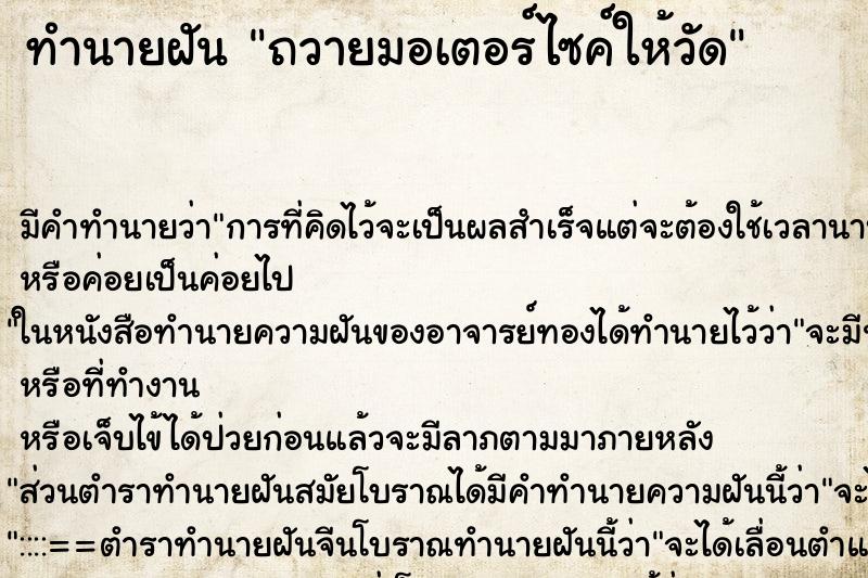 ทำนายฝันถวายมอเตอร์ไซค์ให้วัด ทำนายฝันทำนายฝันถวายมอเตอร์ไซค์ให้วัด