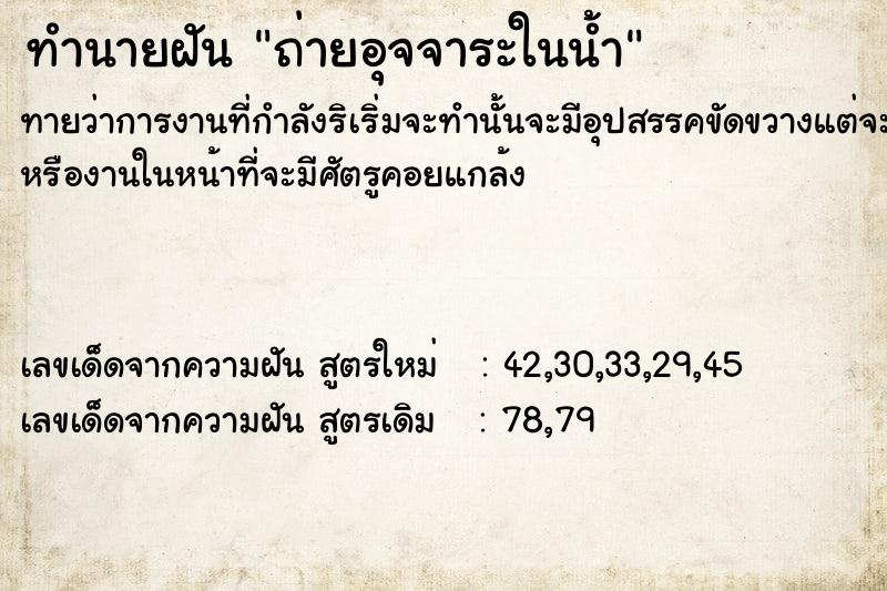 ทำนายฝันทำนายฝันถ่ายอุจจาระ​ในน้ำ