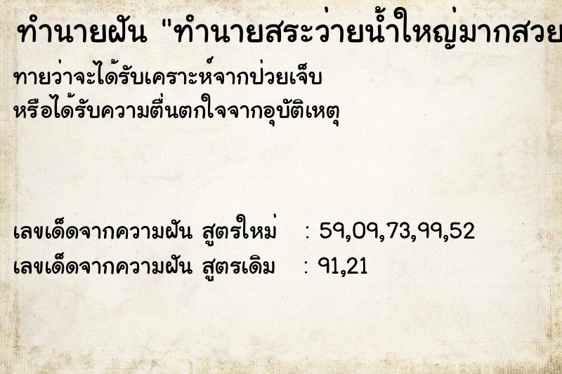 ทำนายฝันทำนายสระว่ายน้ำใหญ่มากสวยมาก ทำนายฝันทำนายฝันทำนายสระว่ายน้ำใหญ่มากสวยมาก