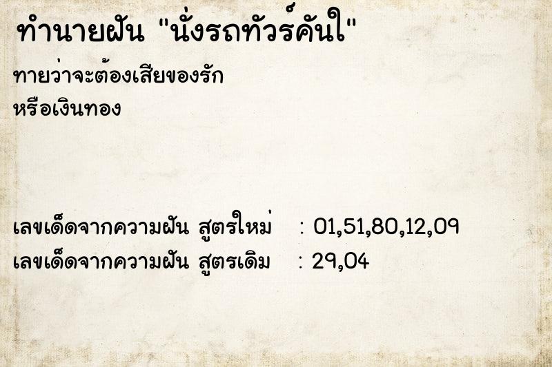 ทำนายฝัน นั่งรถทัวร์คันใ