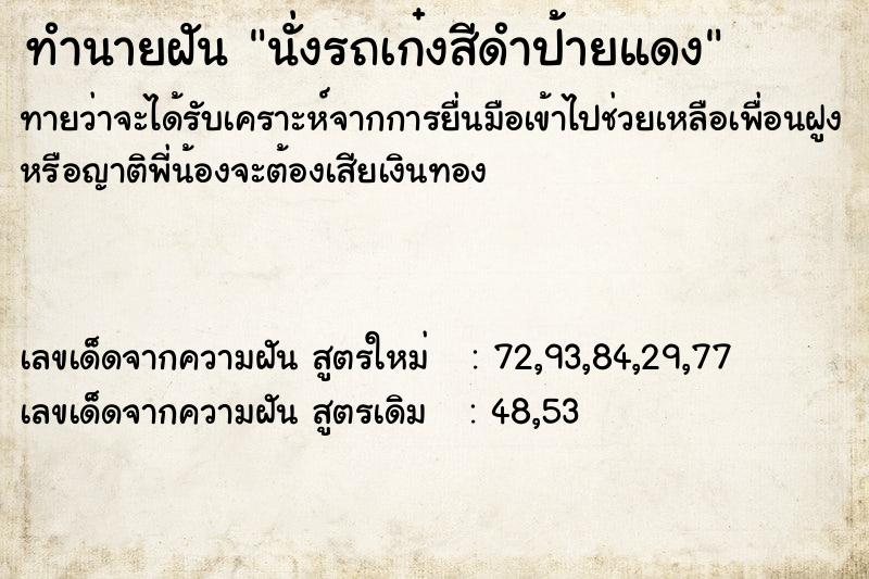 ทำนายฝันนั่งรถเก๋งสีดำป้ายแดง ทำนายฝันทำนายฝันนั่งรถเก๋งสีดำป้ายแดง