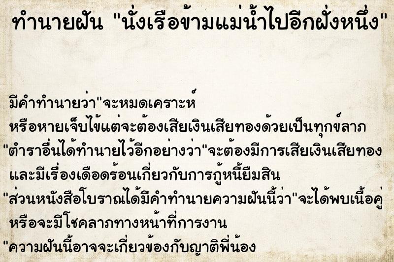ทำนายฝันนั่งเรือข้ามแม่น้ำไปอีกฝั่งหนึ่ง ทำนายฝันทำนายฝันนั่งเรือข้ามแม่น้ำไปอีกฝั่งหนึ่ง