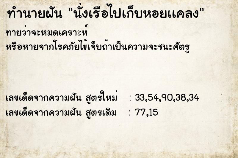 ทำนายฝัน นั่งเรือไปเก็บหอยเเคลง