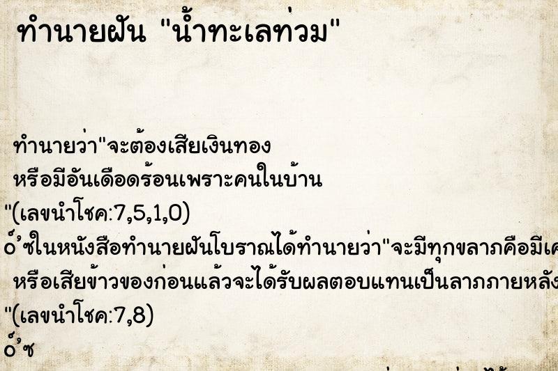 ทำนายฝัน น้ำทะเลท่วม ตำราโบราณ แม่นที่สุดในโลก