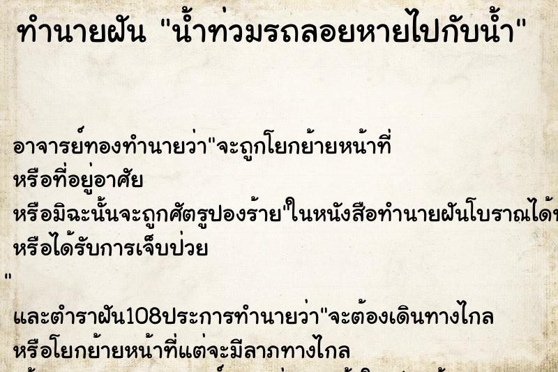ทำนายฝัน น้ำท่วมรถลอยหายไปกับน้ำ