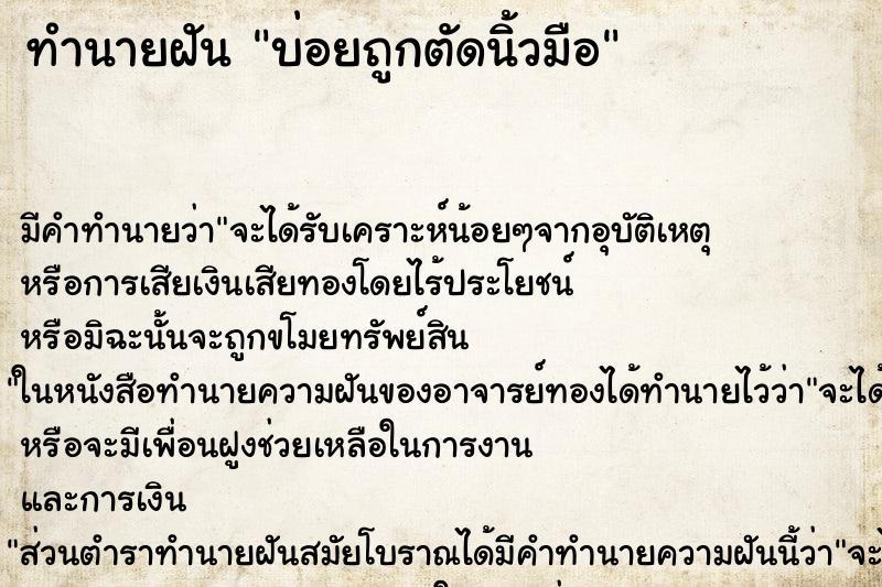 ทำนายฝันบ่อยถูกตัดนิ้วมือ ทำนายฝันทำนายฝันบ่อยถูกตัดนิ้วมือ