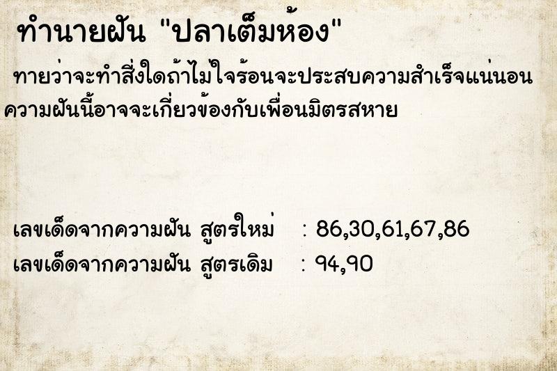 ทำนายฝันปลาเต็มห้อง ทำนายฝันทำนายฝันปลาเต็มห้อง