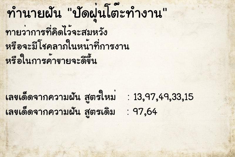 ทำนายฝัน ปัดฝุ่นโต๊ะทำงาน ทำนายฝัน ปัดฝุ่นโต๊ะทำงาน