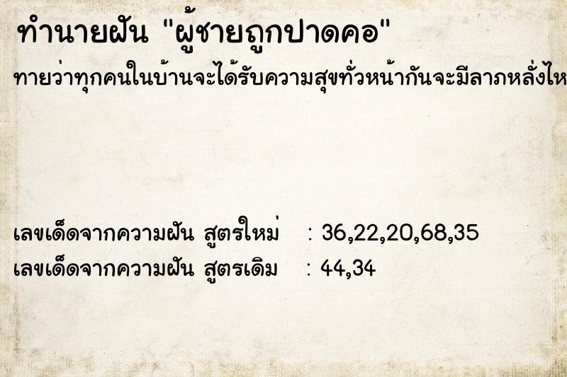 ทำนายฝัน ผู้ชายถูกปาดคอ ทำนายฝัน ผู้ชายถูกปาดคอ