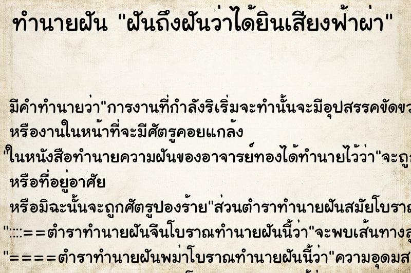 ทำนายฝันทำนายฝันฝันถึงฝันว่าได้ยินเสียงฟ้าผ่า