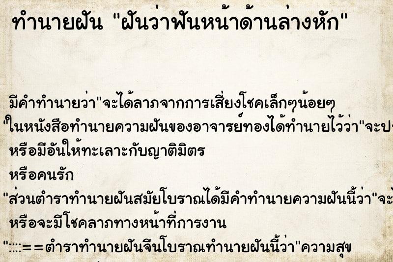 ทำนายฝันทำนายฝันฝันว่าฟันหน้าด้านล่างหัก