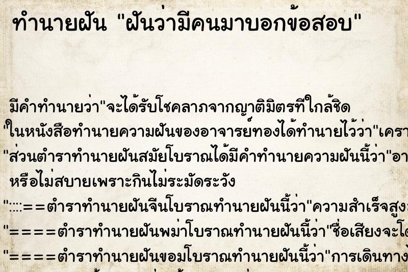 ทำนายฝันฝันว่ามีคนมาบอกข้อสอบ ทำนายฝันทำนายฝันฝันว่ามีคนมาบอกข้อสอบ