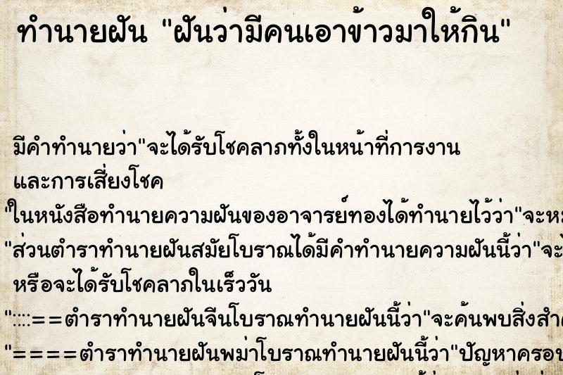 ทำนายฝัน ฝันว่ามีคนเอาข้าวมาให้กิน ตำราโบราณ แม่นที่สุดในโลก