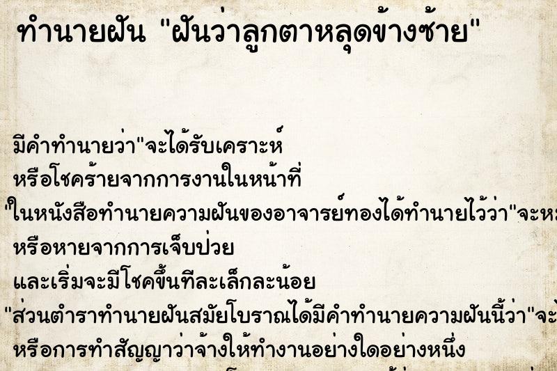 ทำนายฝัน ฝันว่าลูกตาหลุดข้างซ้าย ตำราโบราณ แม่นที่สุดในโลก