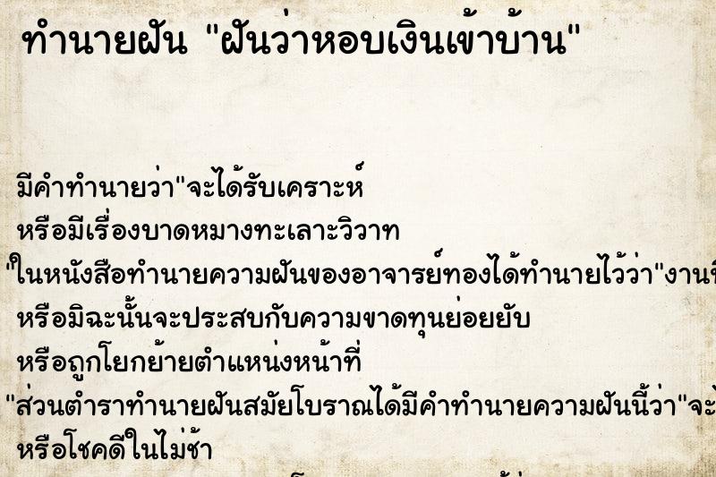 ทำนายฝันฝันว่าหอบเงินเข้าบ้าน ทำนายฝันทำนายฝันฝันว่าหอบเงินเข้าบ้าน