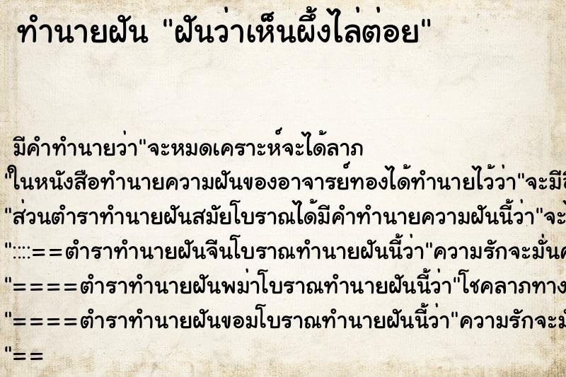 ทำนายฝันทำนายฝันฝันว่าเห็นผึ้งไล่ต่อย