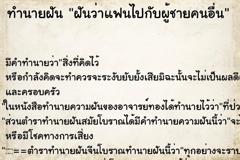 ทำนายฝันทำนายฝันฝันว่าแฟนไปกับผู้ชายคนอื่น