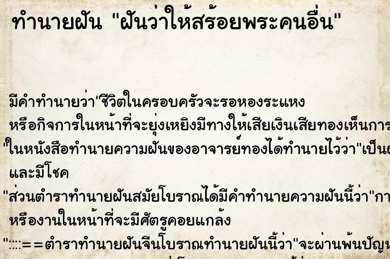 ทำนายฝัน ฝันว่าให้สร้อยพระคนอื่น ทำนายฝัน ฝันว่าให้สร้อยพระคนอื่น