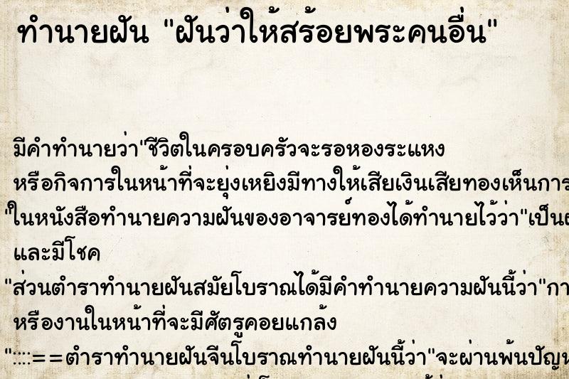 ทำนายฝัน ฝันว่าให้สร้อยพระคนอื่น ตำราโบราณ แม่นที่สุดในโลก