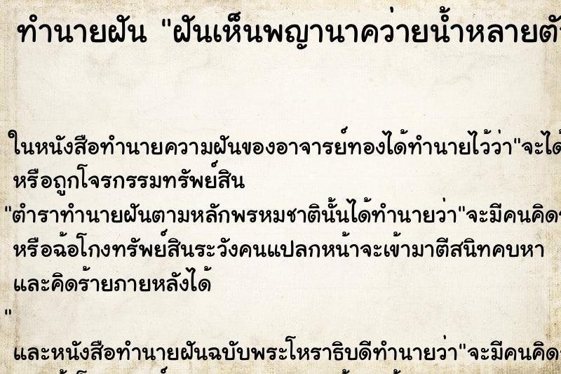 ทำนายฝัน ฝันเห็นพญานาคว่ายน้ำหลายตัว ตำราโบราณ แม่นที่สุดในโลก