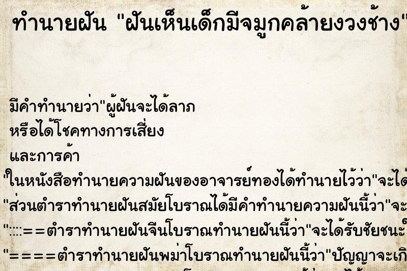 ทำนายฝัน ฝันเห็นเด็กมีจมูกคล้ายงวงช้าง ทำนายฝัน ฝันเห็นเด็กมีจมูกคล้ายงวงช้าง