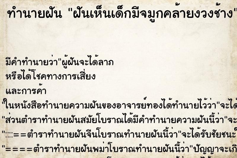 ทำนายฝัน ฝันเห็นเด็กมีจมูกคล้ายงวงช้าง ตำราโบราณ แม่นที่สุดในโลก