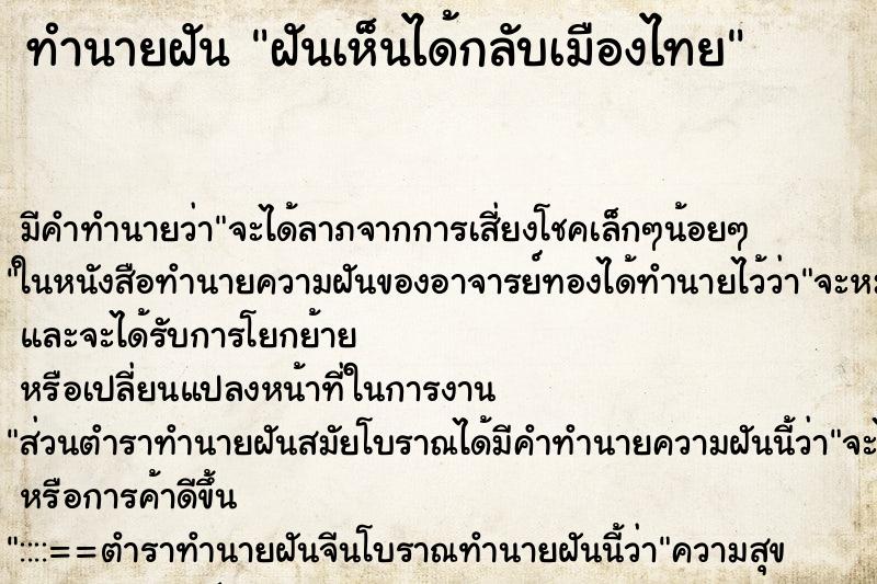 ทำนายฝันฝันเห็นได้กลับเมืองไทย ทำนายฝันทำนายฝันฝันเห็นได้กลับเมืองไทย